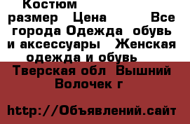 Костюм Dress Code 44-46 размер › Цена ­ 700 - Все города Одежда, обувь и аксессуары » Женская одежда и обувь   . Тверская обл.,Вышний Волочек г.